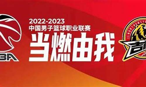 cba吉林赛程2019-2020_cba吉林赛程