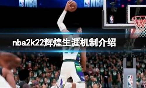 nba2k22辉煌生涯怎么进不去,nba2k21辉煌生涯进不去