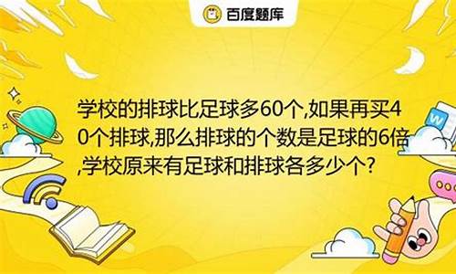 学校买了排球和足球_学校买了足球和排球,足球比排球多36个