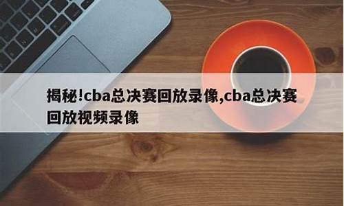 cba总决赛全程回放2021_cba总决赛回放全场录像2023