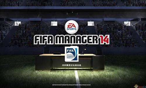 fifa足球经理14战术阵型_fifa足球经理14中超