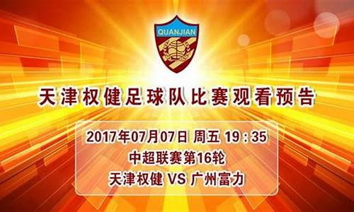 2017中超天津权健vs广州恒大,中超联赛天津权健票务