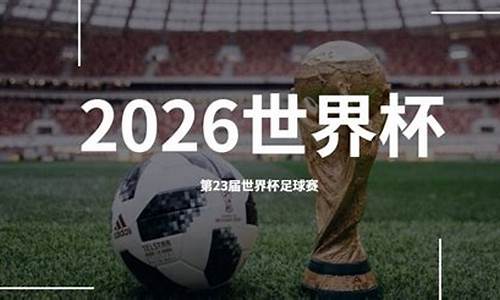 世界杯2026年在哪举办,2026年世界杯举办地确定